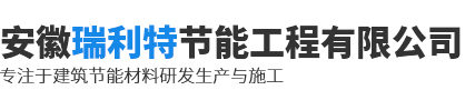 安徽瑞利特節(jié)能工程有限公司